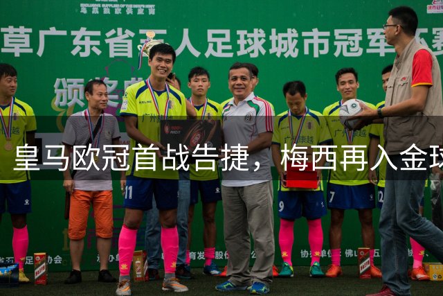 皇马欧冠首战告捷，梅西再入金球奖提名